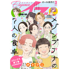 エレガンスイブ　2025年3月号