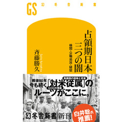 占領期日本 三つの闇　検閲・公職追放・疑獄