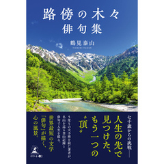 路傍の木々  俳句集