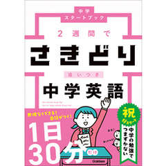 中学スタートブック 2週間でさきどり追いつき 中学英語