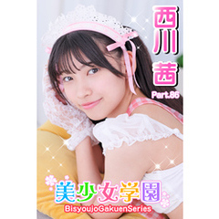 美少女学園　西川茜　Part.86