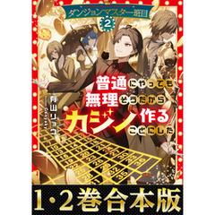 【合本版1-2巻】ダンジョンマスター班目