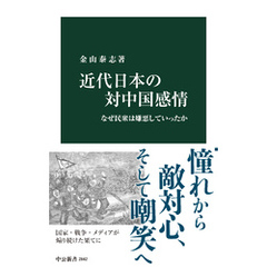 近代日本の対中国感情　なぜ民衆は嫌悪していったか