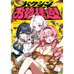 バクシンお嬢様道！