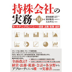 持株会社の実務（第１０版）―ホールディングカンパニーの経営・法務・税務・会計