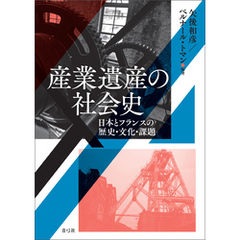 産業遺産の社会史　日本とフランスの歴史・文化・課題