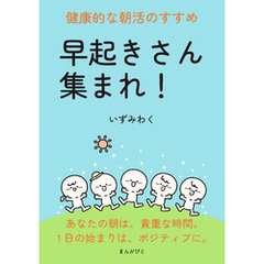 早起きさん集まれ！健康的な朝活のすすめ10分で読めるシリーズ
