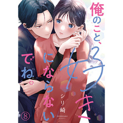 俺のこと、好きにならないでね。(8)