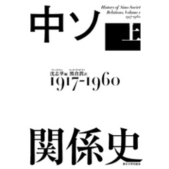 中ソ関係史　上　1917-1960