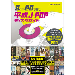 8cmCDで聴く、平成J-POPディスクガイド 「小室」系、「ビーイング」系、「渋谷」系──CDがもっとも売れた90年代の名曲200