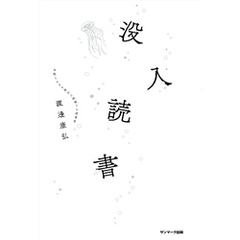 没入読書