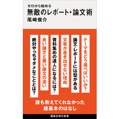 ゼロから始める　無敵のレポート・論文術