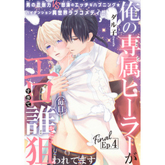 俺の専属ヒーラーがエロすぎて毎日誰かに狙われてます［1話売り］　story04