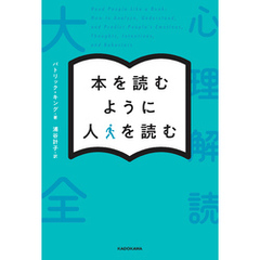 本を読むように人を読む　心理解読大全