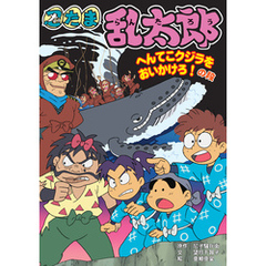 忍たま乱太郎　へんてこクジラをおいかけろ！の段