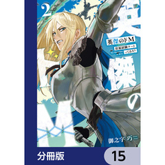 英傑のドＭ【分冊版】　15