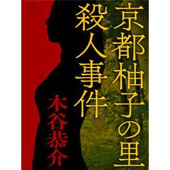 京都柚子の里殺人事件