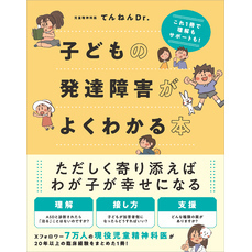 子どもの発達障害がよくわかる本　これ1冊で理解もサポートも！