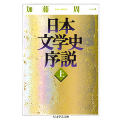 日本文学史序説　（上）