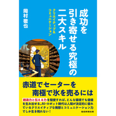 成功を引き寄せる究極の二大スキル クリエイティブ&コミュニケーション
