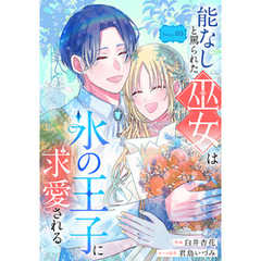 能なしと罵られた巫女は氷の王子に求愛される［1話売り］　story05