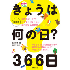 朝のスピーチやおたよりづくりに。毎日使える豆知識がいっぱい！ 新装版 きょうは何の日？ 366日