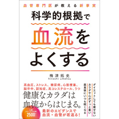 血管専門医が教える新事実 科学的根拠で血流をよくする