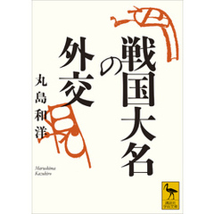 戦国大名の外交