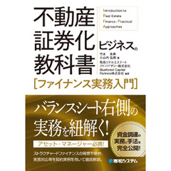 不動産証券化ビジネスの教科書［ファイナンス実務入門］