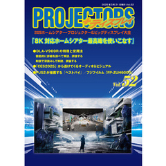 「PROJECTORS」2025ホームシアター・プロジェクター＆ビッグディスプレイ大全 第52号