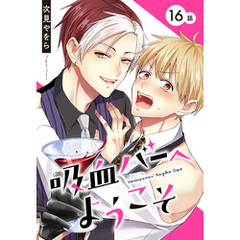 吸血バーへようこそ［ばら売り］　第16話
