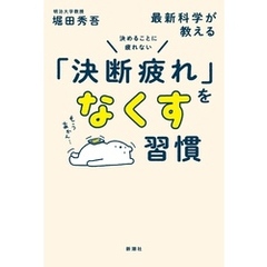 決めることに疲れない　最新科学が教える「決断疲れ」をなくす習慣