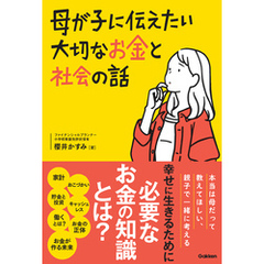 母が子に伝えたい大切なお金と社会の話