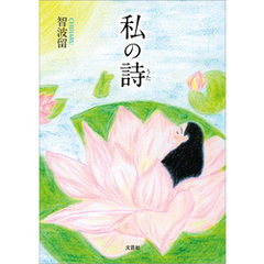 私の詩