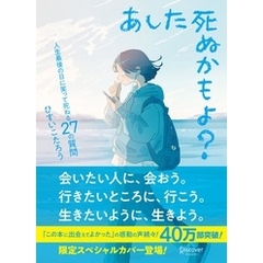 あした死ぬかもよ？ 人生最後の日に笑って死ねる27の質問：限定カバー せきやよい Ver.