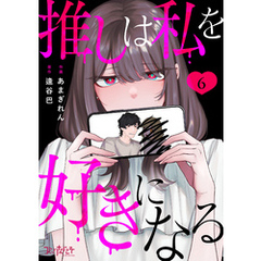 推しは私を好きになる（6）