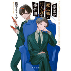 学園の魔王様と村人Aの事件簿