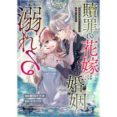 贖罪の花嫁はいつわりの婚姻に溺れる（分冊版）　番外編02