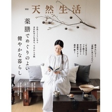別冊天然生活　薬膳でめぐりのよい健やかな暮らし
