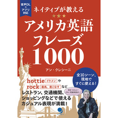 ネイティブが教えるアメリカ英語フレーズ1000