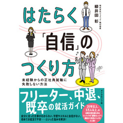 はたらく「自信」のつくり方　未経験からの正社員就職に失敗しない方法