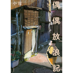 偶偶放浪記