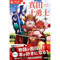 10歳から読むエンタ名作 真田十勇士
