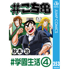#こち亀 353 #学園生活‐4