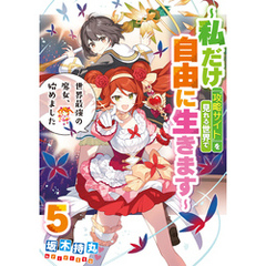 世界最強の魔女、始めました　～私だけ『攻略サイト』を見れる世界で自由に生きます～ 5巻