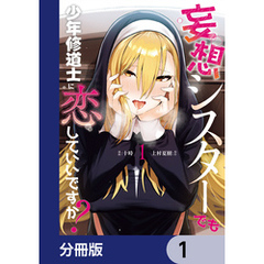 妄想シスターでも少年修道士に恋していいですか？【分冊版】　1