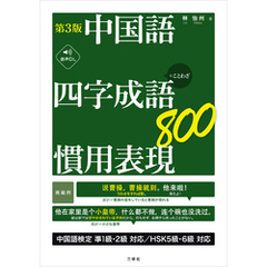 【音声DL対応】第3版　中国語　四字成語・慣用表現800