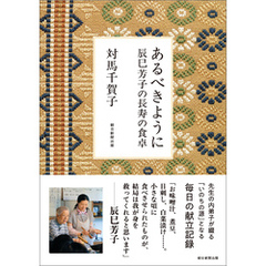 あるべきように　辰巳芳子の長寿の食卓