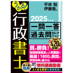 うかる！行政書士 一問一答過去問セレクション　2025年度版