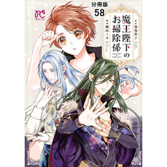魔王陛下のお掃除係【分冊版】　58